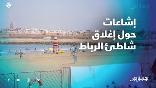 مستمر في استقبال المواطنين.. مصطافون ينفون إشاعات حول إغلاق شاطئ الرباط thumbnail