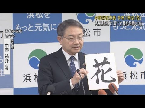 YouTube Video 浜松市の中野祐介市長　2024年の一文字は「花」
