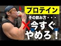 むしろ効果を下げてしまうプロテインの飲み方を紹介!