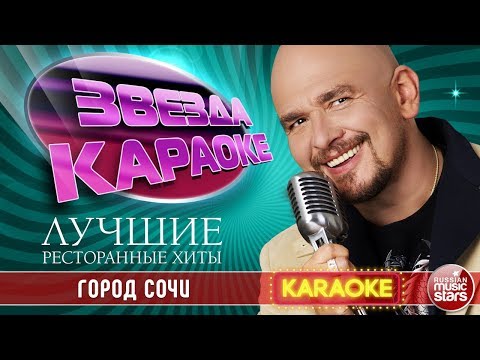 СЕРГЕЙ ТРОФИМОВ — ГОРОД СОЧИ ★ ЛУЧШИЕ РЕСТОРАННЫЕ ХИТЫ ★ ЗВЕЗДА КАРАОКЕ ★