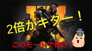 【COD BO4】期間限定！経験値2倍の時におすすめのモード\( ˆoˆ )/