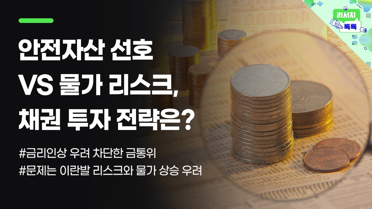 [리서치톡톡] 금리인상 우려 차단한 금통위
