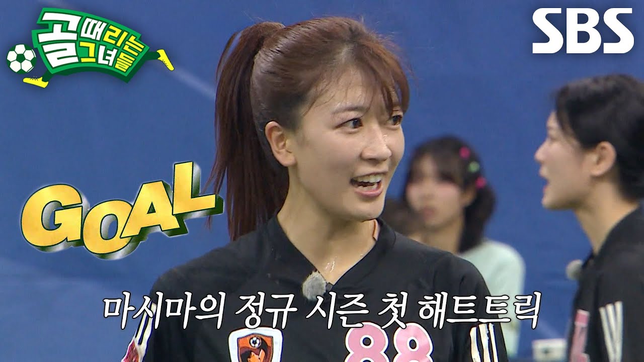 마시마 유, 완벽한 득점 찬스 놓치지 않고 터뜨린 해트트릭!