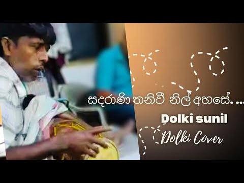 #සදරානි තනි වී නිල් අහසේ 👉(#Sadarani Thaniwi) - ඩොල්කි Cover සුනිල් මාමාගෙන් වෙනම රහකට 👉❤️❤️❤️❤️