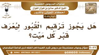 [946 -3022] هل يجوز ترقيم القبور ليعرف قبر كل ميت؟ - الشيخ صالح الفوزان image