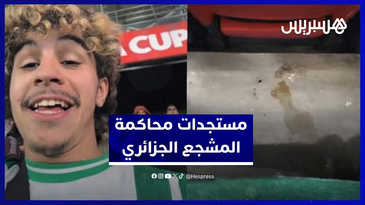 مستجدات محاكمة المشجع الجزائري المتورط في التبول بالمدرجات thumbnail