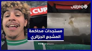 مستجدات محاكمة المشجع الجزائري المتورط في التبول بالمدرجات thumbnail