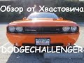 Обзор на Dodge Challenger V8 2014 от #Hvastovich 