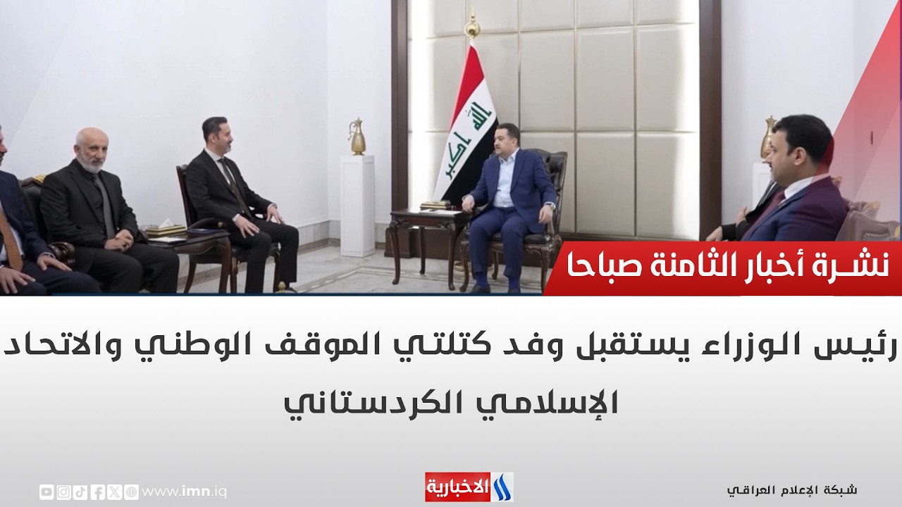 فيديو | رئيس الوزراء يستقبل وفد كتلتي الموقف الوطني والاتحاد الإسلامي الكردستاني