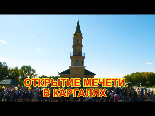 Открытие мечети в Каргалях Чистопольского района