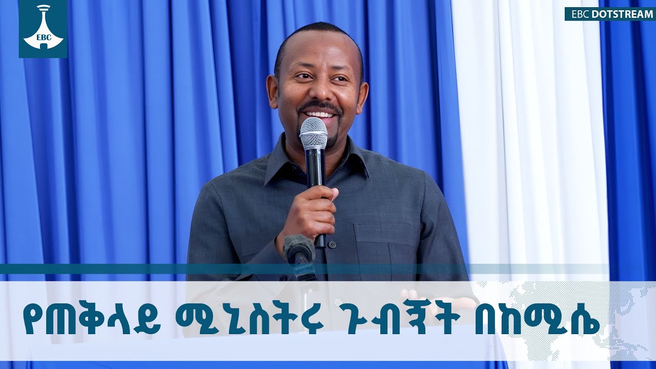 ከወሎ የሚመነጨው ፍቅር ለመላው ኢትዮጵያ በቂ ነው - ጠቅላይ ሚኒስትር ዐቢይ አሕመድ (ዶ