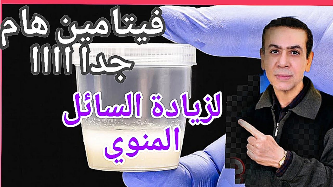 أهم فيتامين لزيادة كمية وجودة السائل المنوي