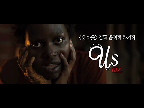 [어스] 티저 예고편