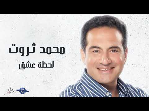 لحظه عشق محمد ثروت