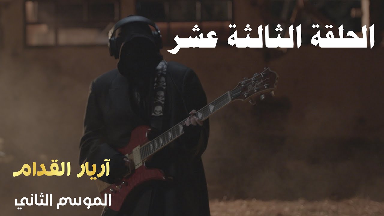 Arriere el Godem 2 - Episode 13