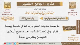 083   ما صحة حديث «اللهم بارك لنا في شامنا ويمننا  فقالوا وفي نجدنا  فسكت»، وهل صحيح أن قرن... image