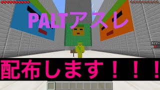 [マイクラPE]レース用PALTアスレ！配布します！！！
