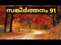 സങ്കീർത്തനം 91|Psalms 91 Malayalam|Sankeerthanam 91| Psalm 91 - Audio Bible POC| Malayalam