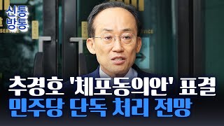 [신통방통] 추경호 '체포동의안' 국회 표결···'표결 거부' 국힘, 전원 불참 예정