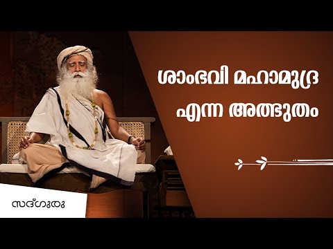 ശാംഭവി മഹാമുദ്ര എന്ന അത്ഭുതം | Shambavi Mahamudra - A True Miracle