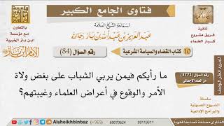 صورة 84   ما حكم الشرع فيمن يربي الشباب على بغض ولاة الأمر والوقوع في أعراض العلماء وغيبتهم؟