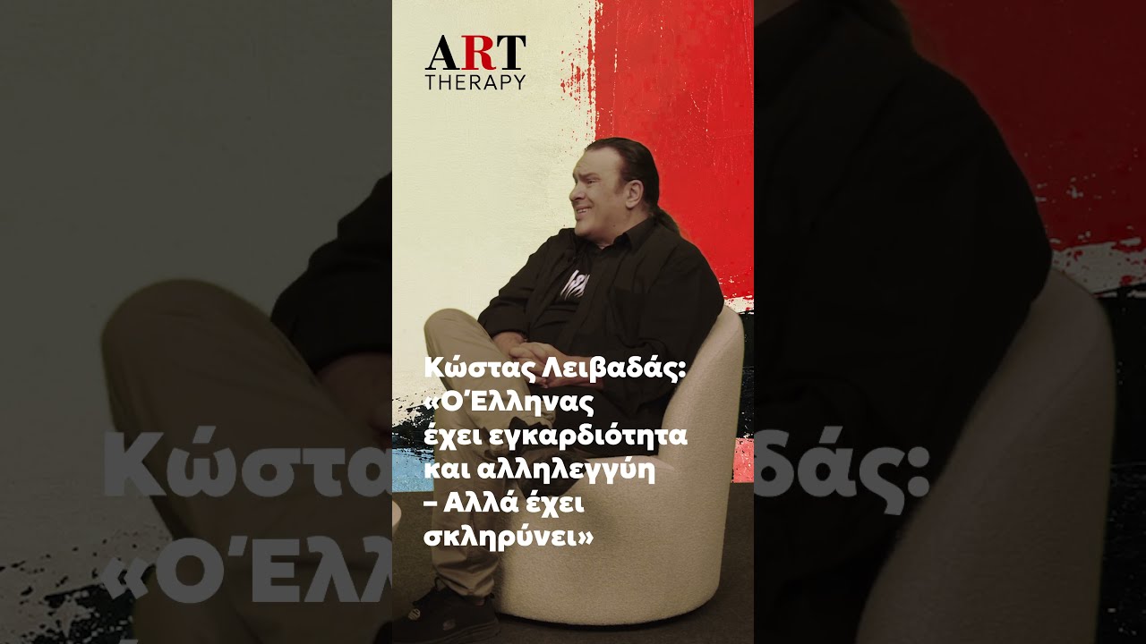 Κώστας Λειβαδάς: Ο Έλληνας έχει εγκαρδιότητα και αλληλεγγύη