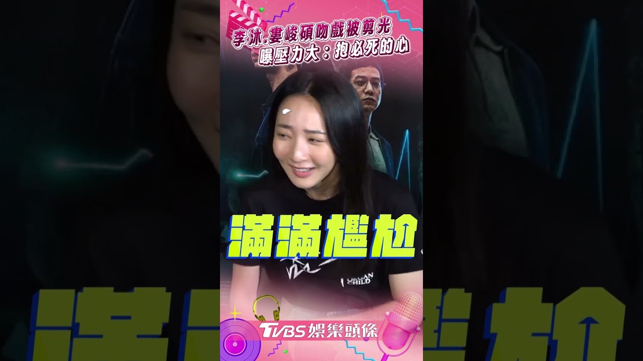 影音/李沐甜吻婁峻碩畫面被剪光 自爆拍攝壓力超大:抱必死的心