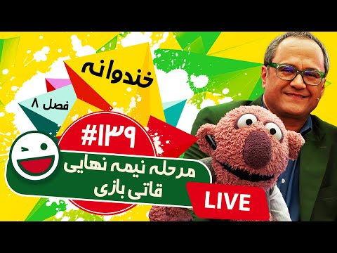 پخش زنده فصل هشتم خندوانه قسمت صد و سی و نهم 😍 مرحله نیمه نهایی قاطی بازی - شب اول