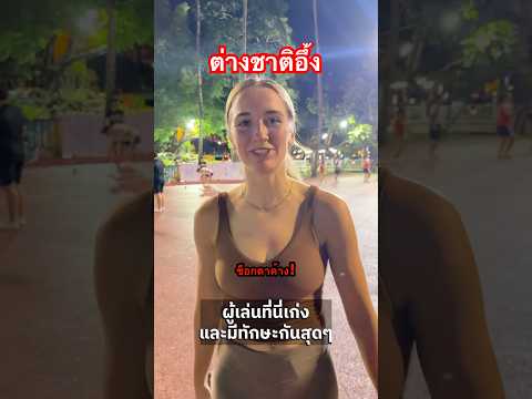 ต่างชาติอึ้งเมื่อได้เตะตะกร้อ #reaction #thailand #softpower
