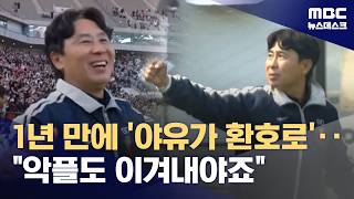 '김기동 매직'에 야유가 환호로‥스타 대신 원팀으로 (2026.04.13/뉴스데스크/MBC)