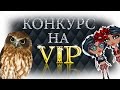 Аватария | КОНКУРС НА VIP-СТАТУС! 