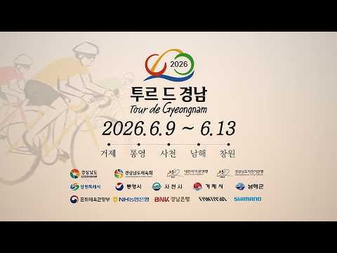 한계를 뛰어 넘는 뜨거운 질주 투르 드 경남 2026(2026.6.9.6.13.)