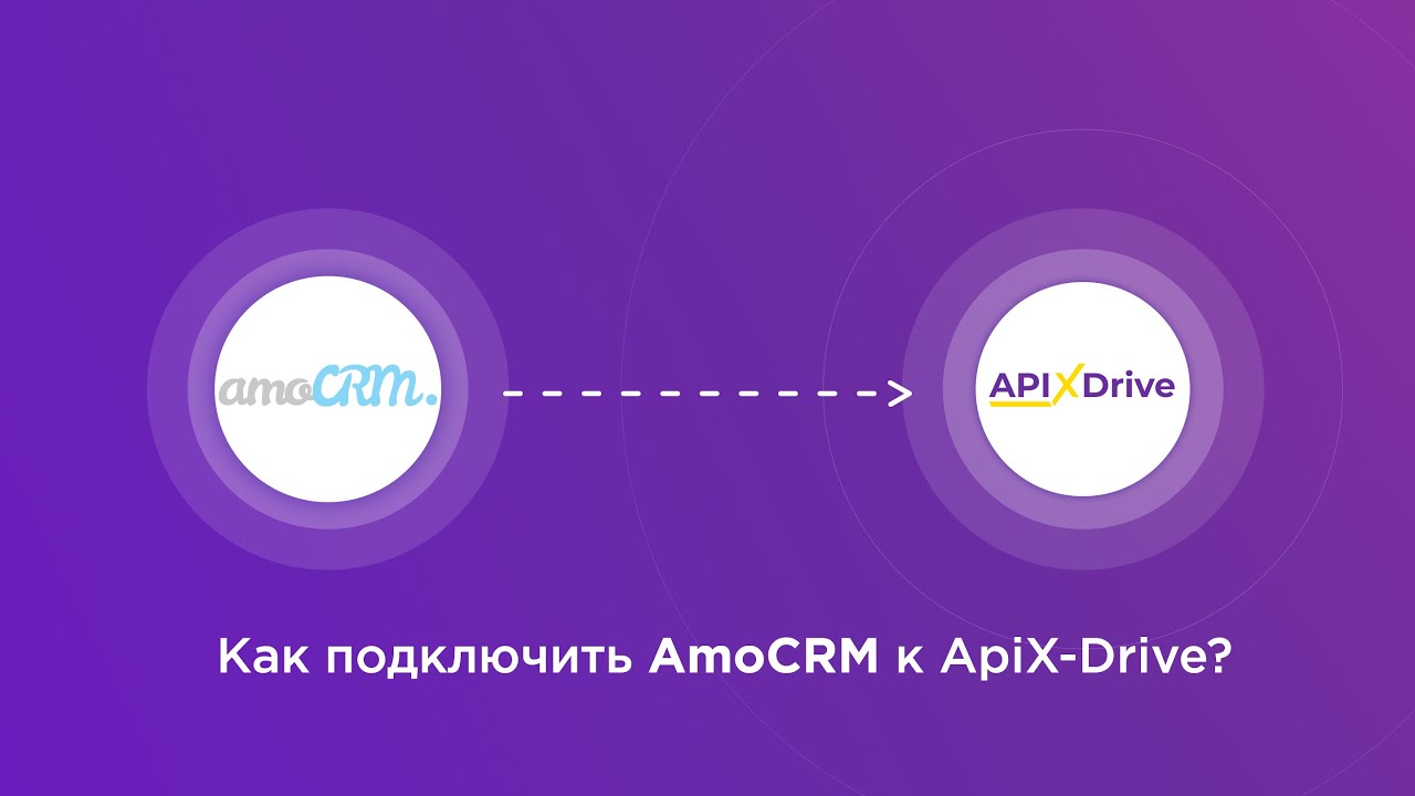 Подключение AmoCRM