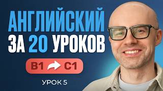 Английский язык за 20 уроков. Экспресс курс. Английский с нуля. B1. Урок 5. Уроки английского языка