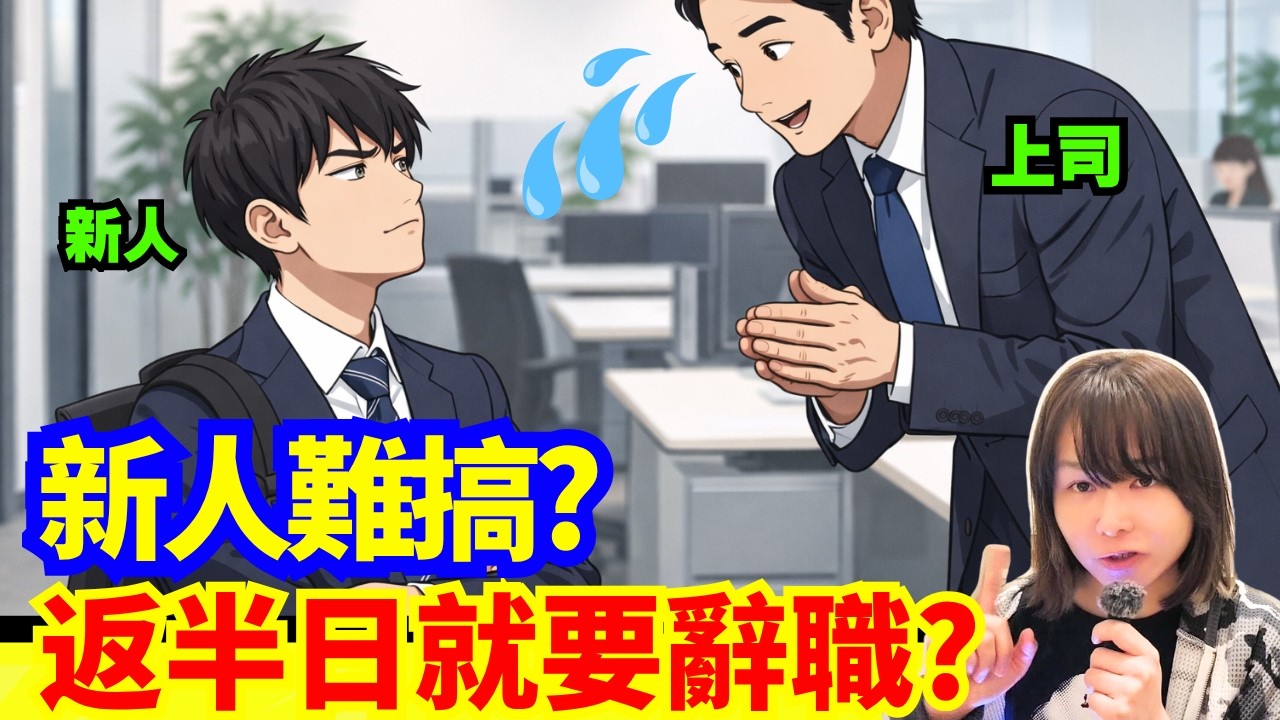 【日本職場🚨】點解新人第一日即辭職!? 仲要唔係親口自己講? 到底邊方面有問題?CC中文字幕 #廣東話 #日本旅遊 #日本旅行 #突發