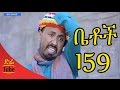 Betoch Comedy Drama የስራ ማስታወቂያ Part 159