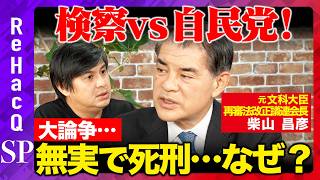 【自民党vs検察】緊迫！なぜ反対？再審法⋯検察が自民党案拒絶するワケ【ReHacQ高橋弘樹】