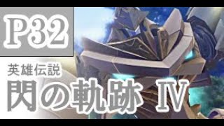 にわかも行く　英雄伝説　閃の軌跡Ⅳ　実況パート３２