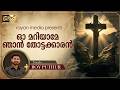 ഓ മറിയാമേ ഞാൻ തോട്ടക്കാരൻ EASTER SONG ROY PUTHUR Royputh