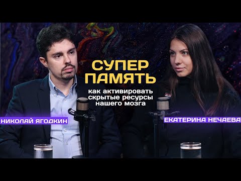 СуперПамять |  Как Активировать Скрытые Ресурсы Нашего Мозга?