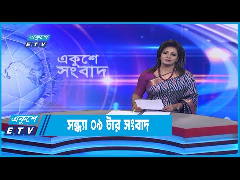 09 PM News || রাত ০৯টার সংবাদ || 29 September 2022