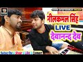 Neelkamal Singh Live Devanand Dev - हरियर हरियर चुड़ियाँ बोलबम गीत (