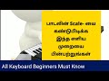 பாடலின் ராகம் எப்படி கண்டு பிடிப்பது