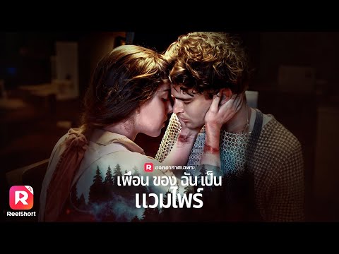 เมื่อแวมไพร์🧛‍และแวร์วูฟ🐺เชื่อมโยงสายใยกัน อันตรายกำลังจะเกิดขึ้น😱| ReelShorts