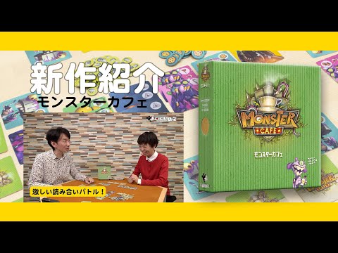 対談形式で新作ボードゲーム『モンスターカフェ』の魅力を紹介