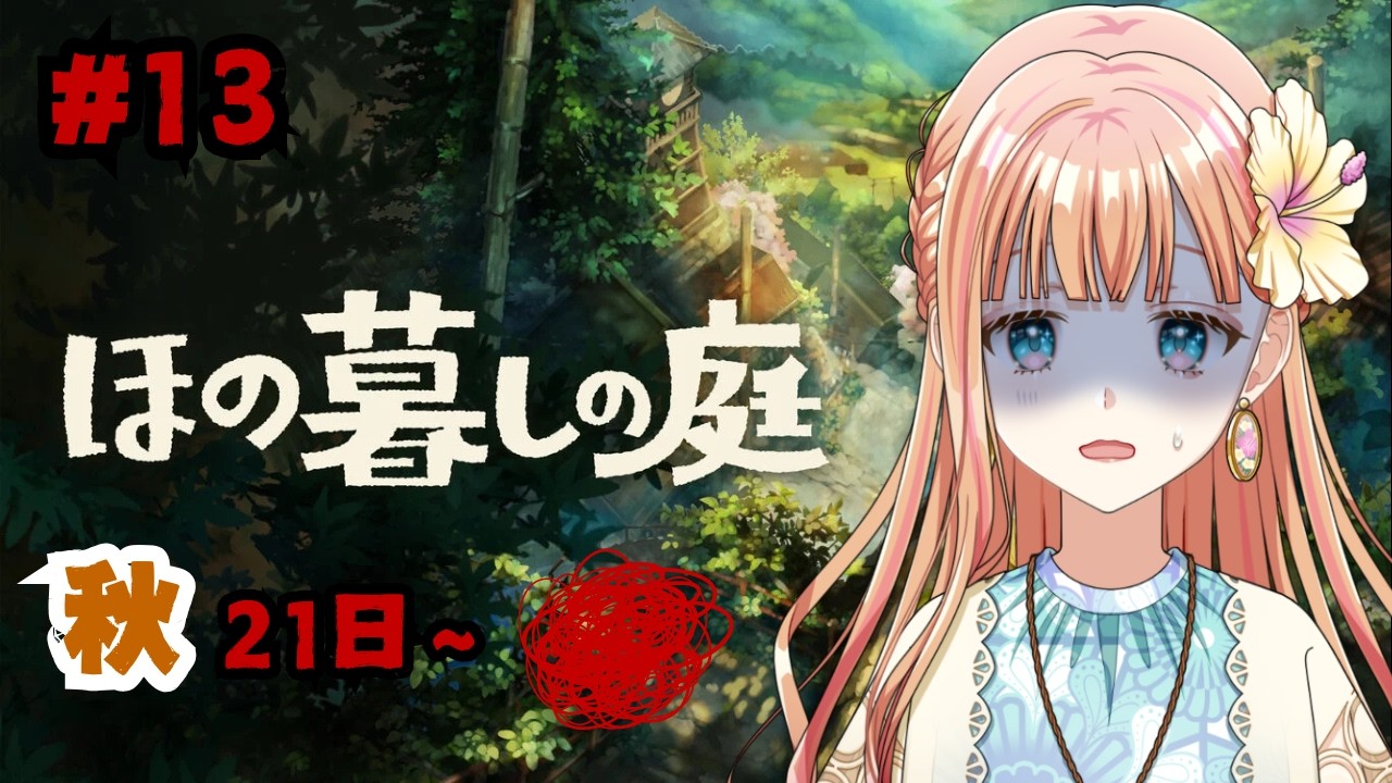 このままハッピーエンドにいってほしい『ほの暮しの庭』#13