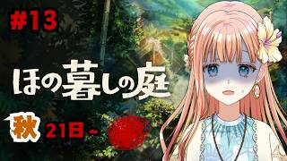 このままハッピーエンドにいってほしい『ほの暮しの庭』#13