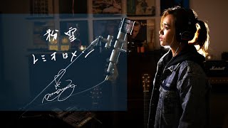 粉雪[Konayuki]　/　レミオロメン[Remioromen]　Unplugged cover by Ai Ninomiya