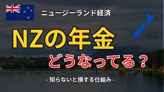 【NZ年金の全て】NZ SuperannuationとKiwiSaverを徹底解説|日本との比較も