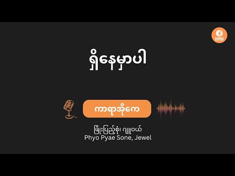 ရှိနေမှာပါ - ဖြိုးပြည့်စုံ & Jewel (Karaoke Lyrics) Shi Nay Mar Par - Phyo Pyae Sone & Jewel